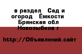  в раздел : Сад и огород » Ёмкости . Брянская обл.,Новозыбков г.